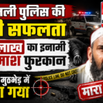 शामली5अगस्त26*शामली पुलिस की बड़ी सफलता: ₹1 लाख का इनामी बदमाश फुरकान पुलिस मुठभेड़ में ढेर