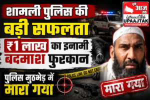 शामली5अगस्त26*शामली पुलिस की बड़ी सफलता: ₹1 लाख का इनामी बदमाश फुरकान पुलिस मुठभेड़ में ढेर