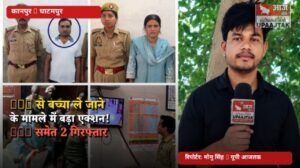कानपुर नगर11अगस्त26*घाटमपुर CHC से बच्चा ले जाने के मामले में बड़ा खुलासा! SDO समेत 2 गिरफ्तार | 