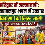 हरिद्वार 5सितंबर 26*कृष्ण जन्माष्टमी को लेकर श्री बहावलपुर भवन ट्रस्ट समिति की तैयारियां, हरिद्वार में श्रद्धालुओं में उत्साह