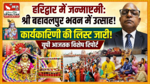 हरिद्वार 5सितंबर 26*कृष्ण जन्माष्टमी को लेकर श्री बहावलपुर भवन ट्रस्ट समिति की तैयारियां, हरिद्वार में श्रद्धालुओं में उत्साह