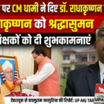 देहरादून 5सितंबर 26*शिक्षक दिवस पर CM धामी ने डॉ. राधाकृष्णन को किया नमन,