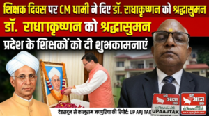 देहरादून 5सितंबर 26*शिक्षक दिवस पर CM धामी ने डॉ. राधाकृष्णन को किया नमन,