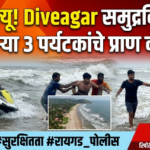 रायगड 5 सितंबर 26*दिवेआगर समुद्रकिनारी तीन पर्यटकांचे सुखरूप रेस्क्यू; होमगार्ड आणि स्थानिक ग्रामस्थांच्या तत्परतेने मोठी दुर्घटना टळली
