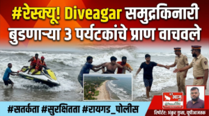 रायगड 5 सितंबर 26*दिवेआगर समुद्रकिनारी तीन पर्यटकांचे सुखरूप रेस्क्यू; होमगार्ड आणि स्थानिक ग्रामस्थांच्या तत्परतेने मोठी दुर्घटना टळली