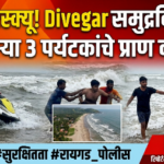रायगड 5 सितंबर 26*दिवेआगर समुद्रकिनारी तीन पर्यटकांचे सुखरूप रेस्क्यू; होमगार्ड आणि स्थानिक ग्रामस्थांच्या तत्परतेने मोठी दुर्घटना टळली