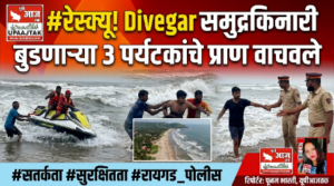 रायगड 5 सितंबर 26*दिवेआगर समुद्रकिनारी तीन पर्यटकांचे सुखरूप रेस्क्यू; होमगार्ड आणि स्थानिक ग्रामस्थांच्या तत्परतेने मोठी दुर्घटना टळली