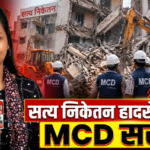 दिल्ली 8 सितंबर 26*सत्य निकेतन हादसे के बाद MCD का बड़ा एक्शन, 1100 PG का सर्वे… 24 संपत्तियों पर चला बुलडोजर