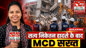 दिल्ली 8 सितंबर 26*सत्य निकेतन हादसे के बाद MCD का बड़ा एक्शन, 1100 PG का सर्वे… 24 संपत्तियों पर चला बुलडोजर