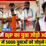 पूर्णिया बिहार 10 सितंबर26 बिहार में BJP का ‘*’युवा जोड़ो विशेष सदस्यता अभियान’*