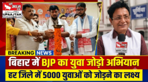 पूर्णिया बिहार 10 सितंबर26 बिहार में BJP का '*'युवा जोड़ो विशेष सदस्यता अभियान'*