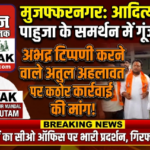 मुजफ्फरनगर 13 सितम्बर 26*राष्ट्रीय हिंदू युवा वाहिनी अध्यक्ष आदित्य प्रहलाद पाहुजा के समर्थन में एकजुट हुए हिन्दू संगठन*