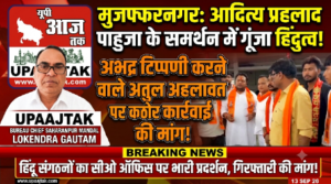 मुजफ्फरनगर 13 सितम्बर 26*राष्ट्रीय हिंदू युवा वाहिनी अध्यक्ष आदित्य प्रहलाद पाहुजा के समर्थन में एकजुट हुए हिन्दू संगठन*