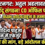 मुजफ्फरनगर 13 सितम्बर 26*राष्ट्रीय हिंदू युवा वाहिनी अध्यक्ष आदित्य प्रहलाद पाहुजा के समर्थन में एकजुट हुए हिन्दू संगठन*