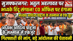 मुजफ्फरनगर 13 सितम्बर 26*राष्ट्रीय हिंदू युवा वाहिनी अध्यक्ष आदित्य प्रहलाद पाहुजा के समर्थन में एकजुट हुए हिन्दू संगठन*