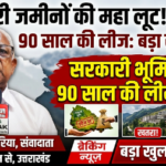 देहरादून 15 सितंबर 26*उत्तराखंड में सरकारी जमीन की 90 साल की लीज पर CPI का सवाल, 20 सितंबर को देहरादून में प्रेस कॉन्फ्रेंस