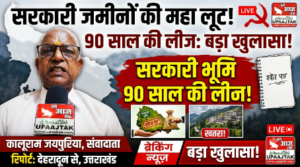 देहरादून 15 सितंबर 26*उत्तराखंड में सरकारी जमीन की 90 साल की लीज पर CPI का सवाल, 20 सितंबर को देहरादून में प्रेस कॉन्फ्रेंस