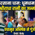 मथुरा 19 सितंबर 26*बरसाना धाम में पंचामृत अभिषेक के साथ धूमधाम से मना श्रीराधा रानी का जन्मोत्सव,