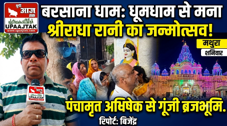 मथुरा 19 सितंबर 26*बरसाना धाम में पंचामृत अभिषेक के साथ धूमधाम से मना श्रीराधा रानी का जन्मोत्सव,