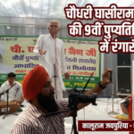 चंडीगढ़20 सितंबर 26*चौधरी घासीराम नैन की नौवीं पुण्यतिथि पर रंगारंग कार्यक्रम, किसानों ने दी श्रद्धांजलि