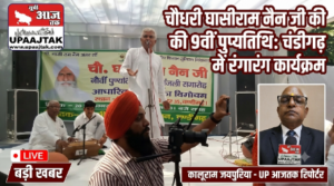 चंडीगढ़20 सितंबर 26*चौधरी घासीराम नैन की नौवीं पुण्यतिथि पर रंगारंग कार्यक्रम, किसानों ने दी श्रद्धांजलि