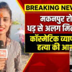 कानपुर नगर 22 सितंबर 26*मकनपुर रोड पर सिर कटा शव मिलने से सनसनी, 45 वर्षीय राजकिशोर उर्फ राजू की हुई पहचान