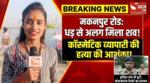 कानपुर नगर 22 सितंबर 26*मकनपुर रोड पर सिर कटा शव मिलने से सनसनी, 45 वर्षीय राजकिशोर उर्फ राजू की हुई पहचान