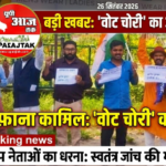 पूर्णिया26 सितंबर 26*मुख्य चुनाव आयुक्त के इस्तीफे की मांग को लेकर AAP का धरना प्रदर्शन