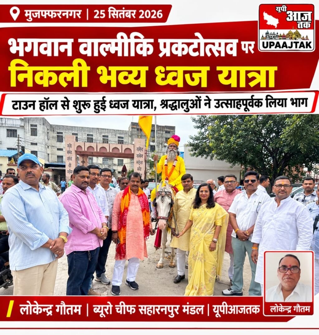 मुजफ्फरनगर, 25 सितंबर 26*भगवान वाल्मीकि प्रकटोत्सव पर टाउन हॉल से निकली भव्य ध्वज यात्रा