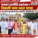 मुजफ्फरनगर, 25 सितंबर 26*भगवान वाल्मीकि प्रकटोत्सव पर टाउन हॉल से निकली भव्य ध्वज यात्रा