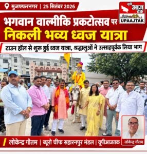 मुजफ्फरनगर, 25 सितंबर 26*भगवान वाल्मीकि प्रकटोत्सव पर टाउन हॉल से निकली भव्य ध्वज यात्रा