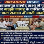 सहारनपुर, 4 सितंबर 2026*सहारनपुर में पाल समाज का रालोद के खिलाफ आक्रोश