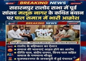 सहारनपुर, 4 सितंबर 2026*सहारनपुर में पाल समाज का रालोद के खिलाफ आक्रोश