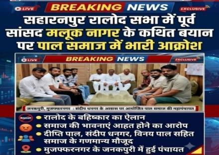 सहारनपुर, 4 सितंबर 2026*सहारनपुर में पाल समाज का रालोद के खिलाफ आक्रोश