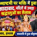 हाथरस 4 सितंबर 26*जन्माष्टमी पर भक्ति में डूबा सादाबाद, मंदिरों में उमड़ा श्रद्धालुओं का सैलाब