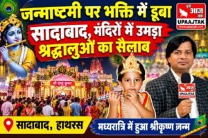 हाथरस 4 सितंबर 26*जन्माष्टमी पर भक्ति में डूबा सादाबाद, मंदिरों में उमड़ा श्रद्धालुओं का सैलाब