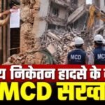 दिल्ली 8 सितंबर 26*सत्य निकेतन हादसे के बाद MCD का बड़ा एक्शन, 1100 PG का सर्वे… 24 संपत्तियों पर चला बुलडोजर