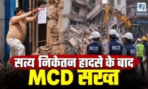 दिल्ली 8 सितंबर 26*सत्य निकेतन हादसे के बाद MCD का बड़ा एक्शन, 1100 PG का सर्वे… 24 संपत्तियों पर चला बुलडोजर