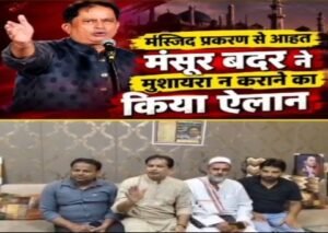 सहारनपुर 10 सितंबर 26*मेला गुघाल के ऑल इंडिया मुशायरे से मंसूर बदर ने खुद को किया अलग