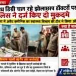 मुजफ्फरनगर 12सितंबर 26*मुजफ्फरनगर में झोलाछाप डॉक्टरों पर शिकंजा, दो के खिलाफ मुकदमे दर्ज