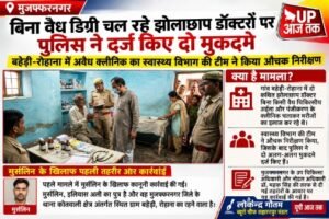मुजफ्फरनगर 12सितंबर 26*मुजफ्फरनगर में झोलाछाप डॉक्टरों पर शिकंजा, दो के खिलाफ मुकदमे दर्ज