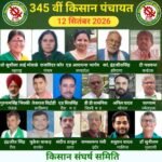 मुलतापी मध्यप्रदेश 12सितंबर 2026* किसान संघर्ष समिति की 345वीं किसान पंचायत संपन्न*