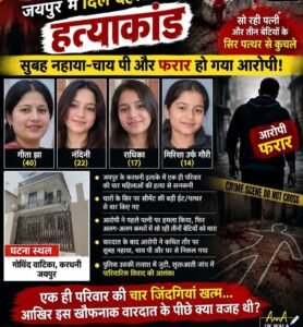 जयपुर 12सितंबर 26*🚨 जयपुर में दिल दहला देने वाला हत्याकांड