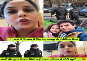 कानपुर नगर 13 नगर 26*रूस में हिरासत में लिए गए कानपुर के इंजीनियर रिहा, पत्नी ने लगाई थी मदद की गुहार*
