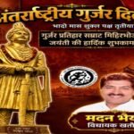 मुजफ्फरनगर 13 सितंबर 26*गुर्जर-प्रतिहार वंश के महान *सम्राट मिहिर भोज जी* की *जयंती* पर सादर नमन…