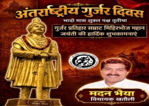 मुजफ्फरनगर 13 सितंबर 26*गुर्जर-प्रतिहार वंश के महान *सम्राट मिहिर भोज जी* की *जयंती* पर सादर नमन...