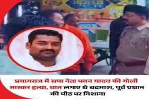प्रयागराज 16सितंबर 26*मंगलवार शाम अज्ञात हमलावरों ने पूर्व ग्राम प्रधान पवन यादव की गोली मारकर हत्या कर दी। 