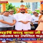 मुजफ्फरनगर, 20 सितंबर 2026*महर्षि कालू बाबा जी का जन्मोत्सव धूमधाम और श्रद्धा के साथ मनाया गया