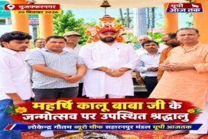 मुजफ्फरनगर, 20 सितंबर 2026*महर्षि कालू बाबा जी का जन्मोत्सव धूमधाम और श्रद्धा के साथ मनाया गया