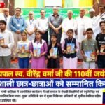 मुजफ्फरनगर, 20 सितंबर 2026*पूर्व राज्यपाल वीरेंद्र वर्मा जी के 110 वी जयंती पर सर्व समाज के प्रतिभाशाली छात्र-छात्राओं के सम्मान में कार्यक्रम आयोजित किया